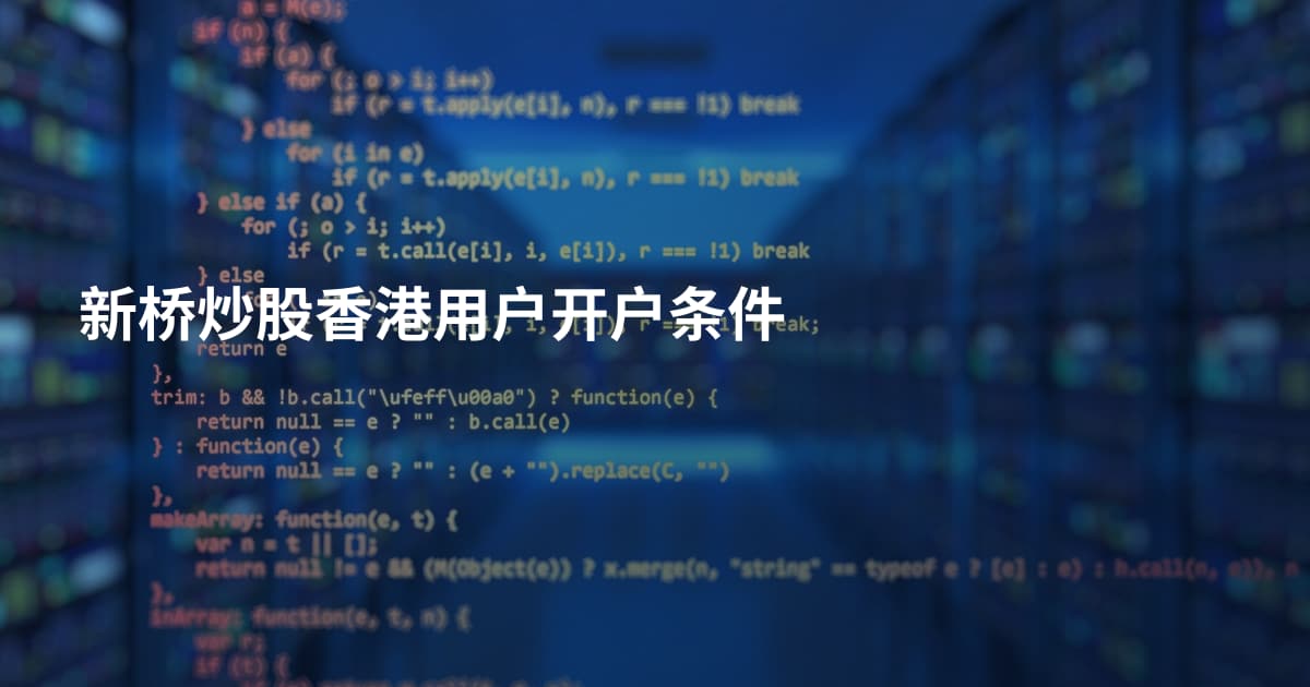 新桥炒股香港用户开户条件
