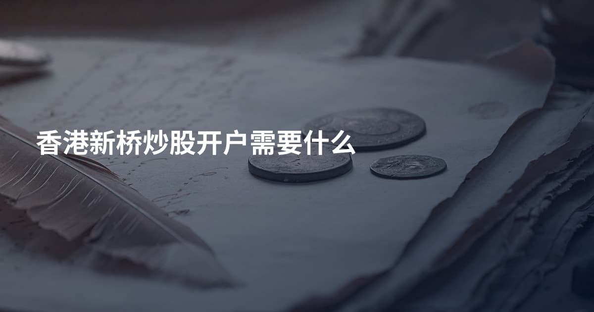 香港新桥炒股开户需要什么