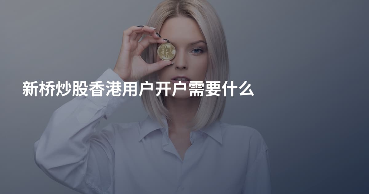 新桥炒股香港用户开户需要什么