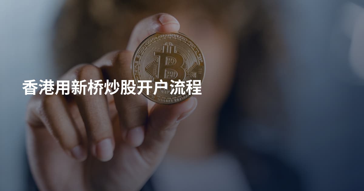 香港用新桥炒股开户流程