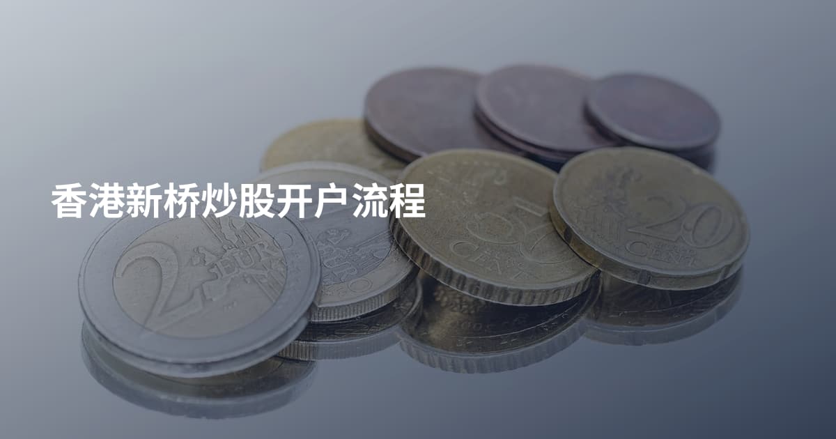 香港新桥炒股开户流程