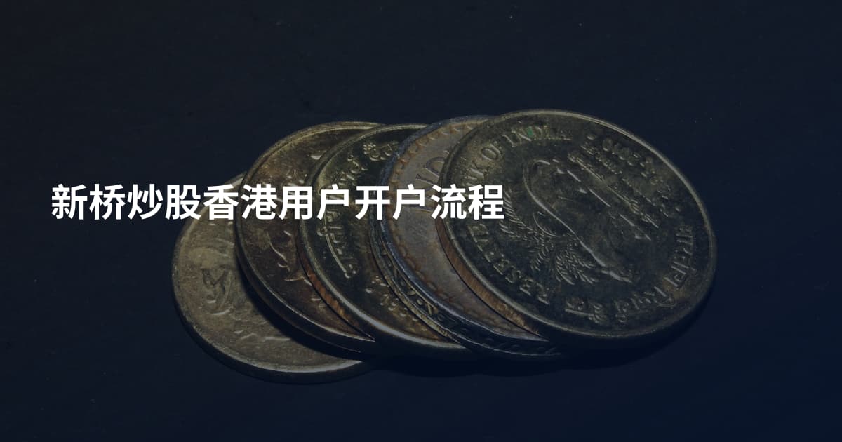 新桥炒股香港用户开户流程