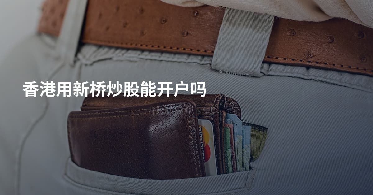 香港用新桥炒股能开户吗