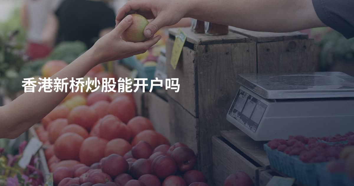 香港新桥炒股能开户吗