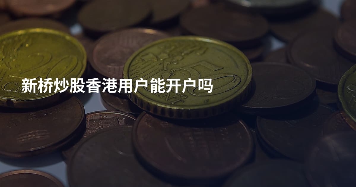 新桥炒股香港用户能开户吗
