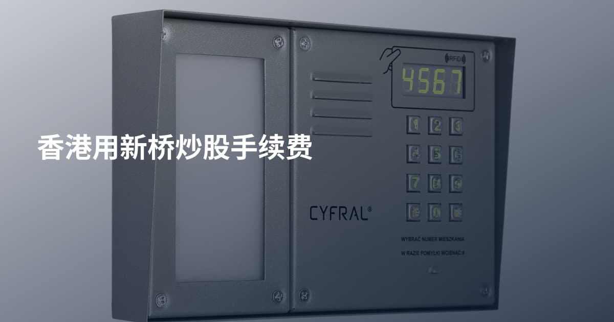 香港用新桥炒股手续费