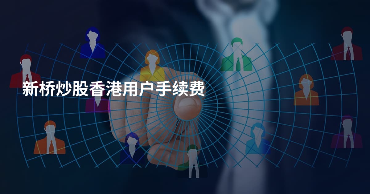新桥炒股香港用户手续费