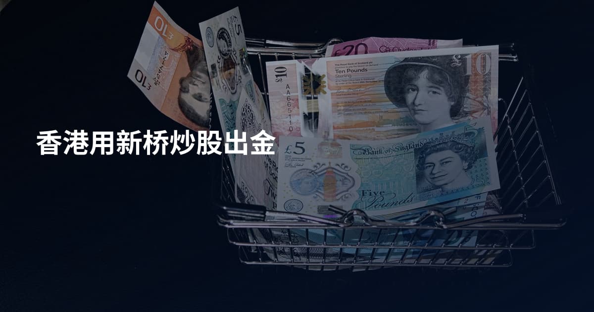 香港用新桥炒股出金