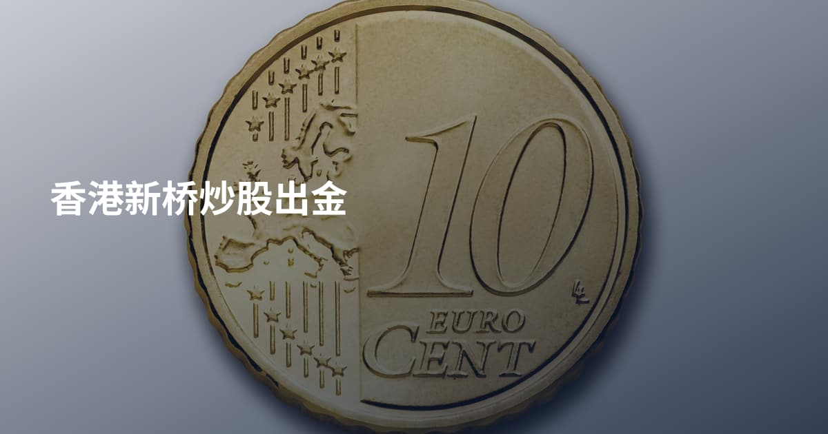 香港新桥炒股出金