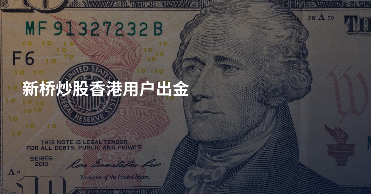 新桥炒股香港用户出金
