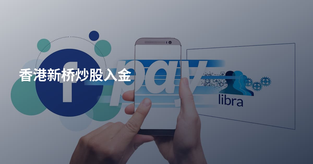 香港新桥炒股入金