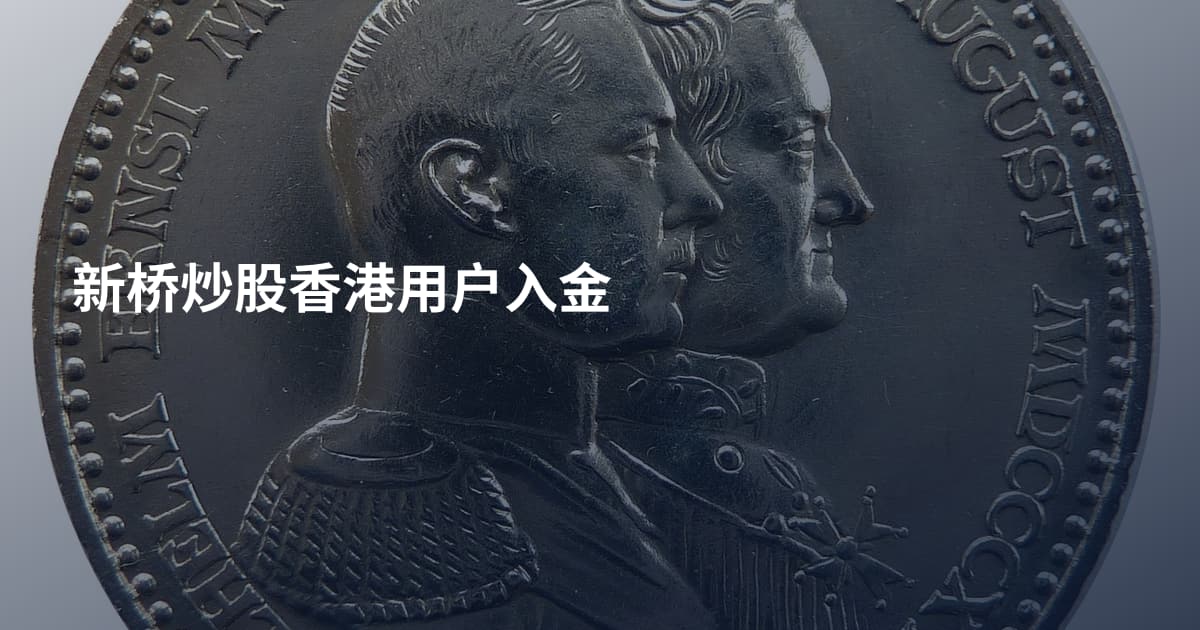 新桥炒股香港用户入金