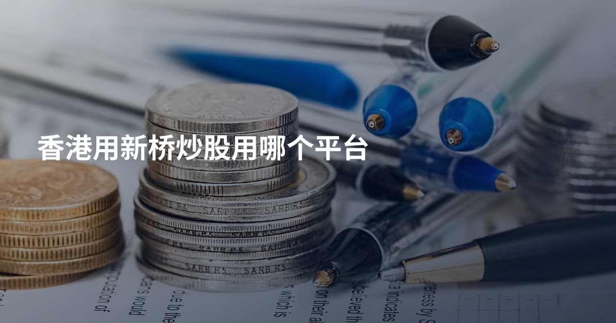 香港用新桥炒股用哪个平台