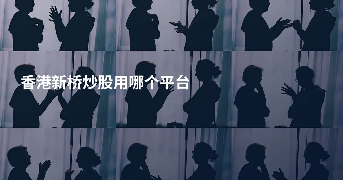 香港新桥炒股用哪个平台