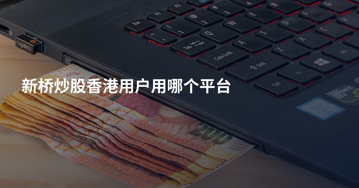 新桥炒股香港用户用哪个平台