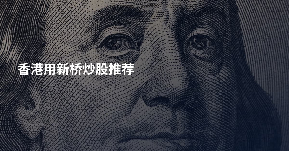 香港用新桥炒股推荐