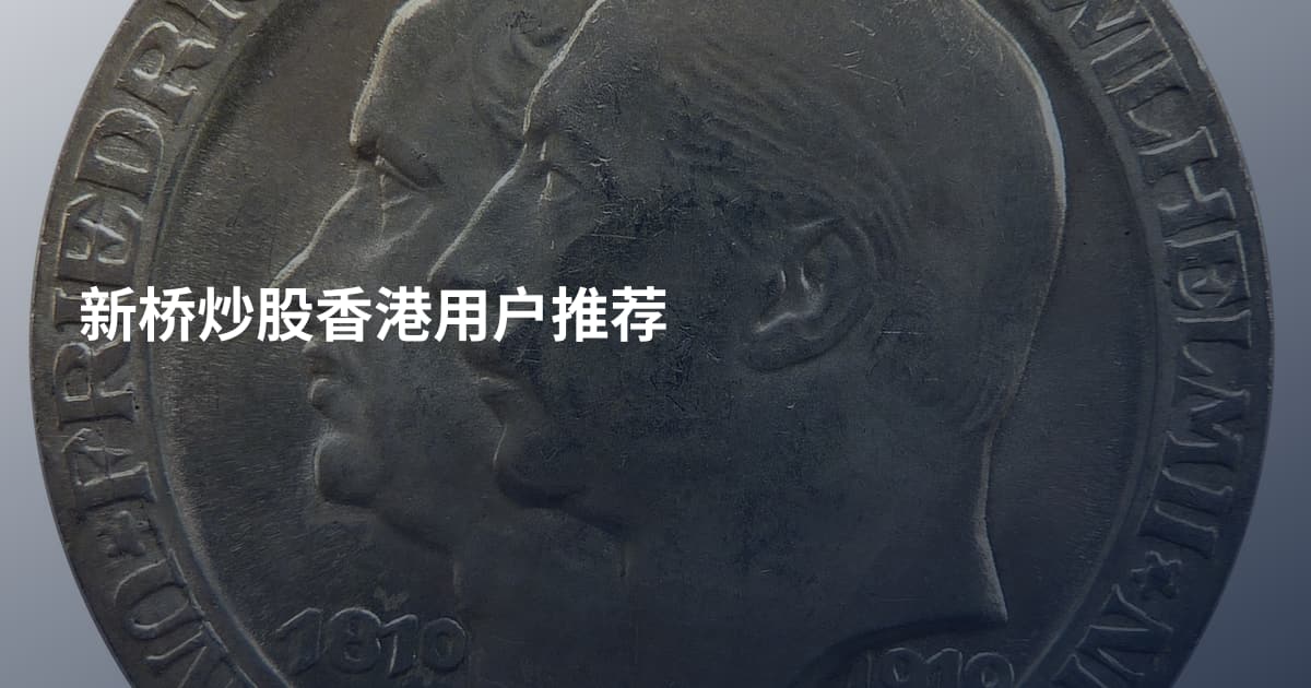 新桥炒股香港用户推荐