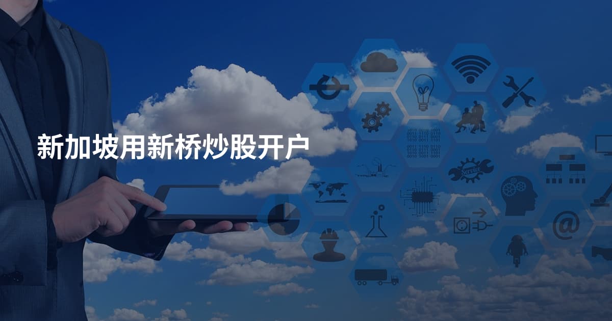 新加坡用新桥炒股开户