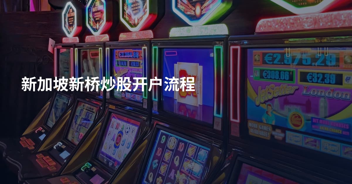 新加坡新桥炒股开户流程