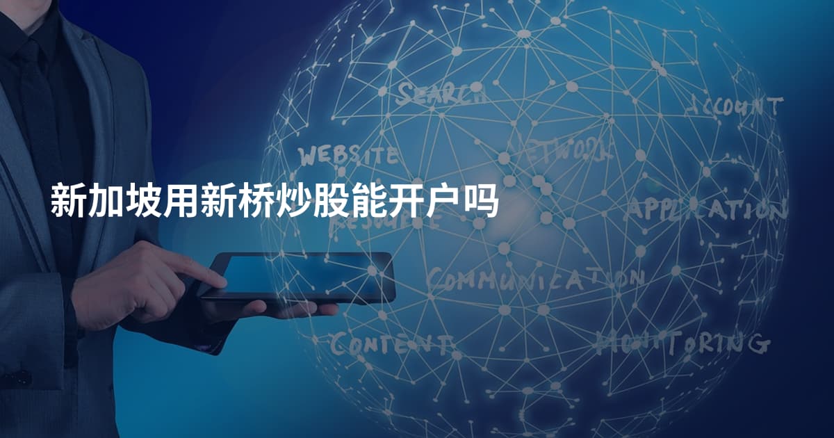 新加坡用新桥炒股能开户吗