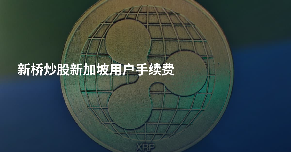 新桥炒股新加坡用户手续费