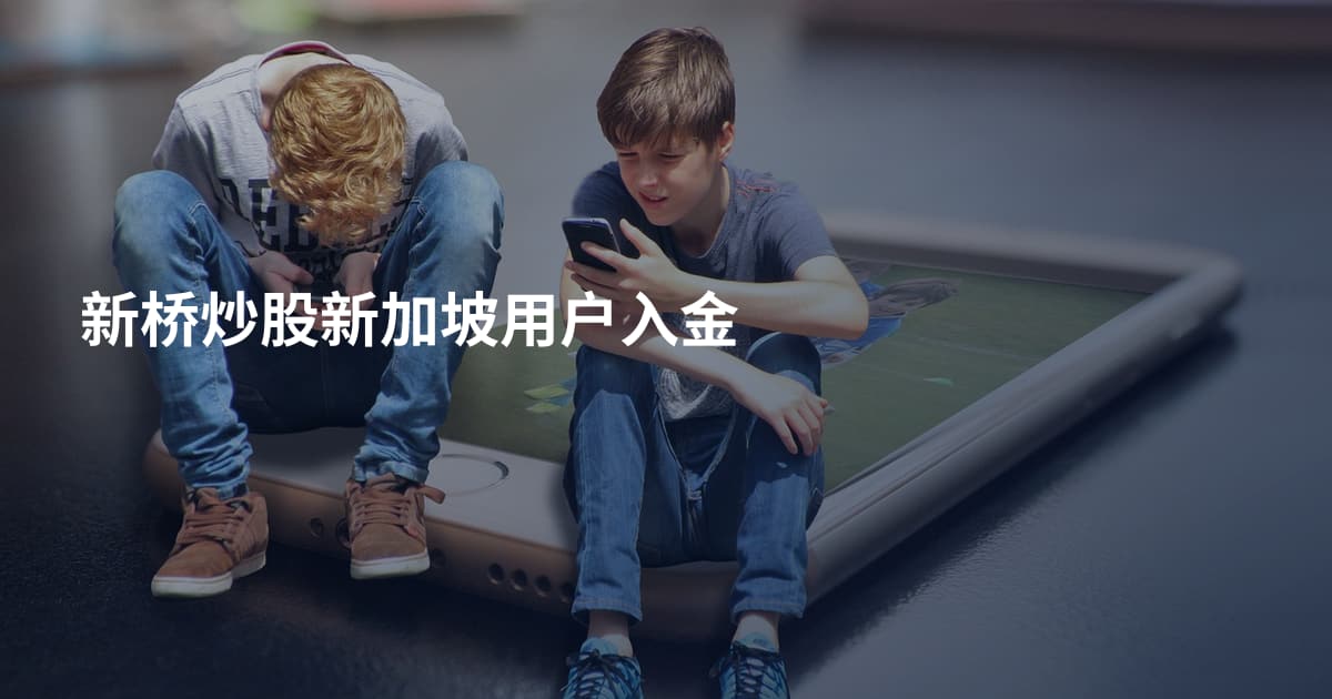 新桥炒股新加坡用户入金