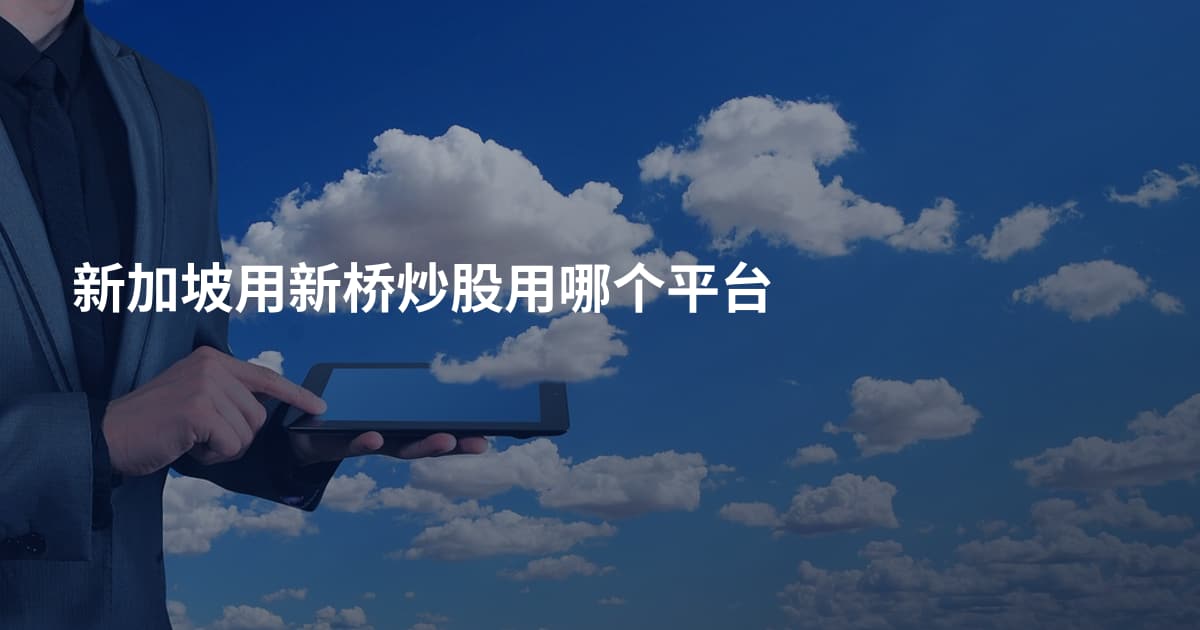 新加坡用新桥炒股用哪个平台
