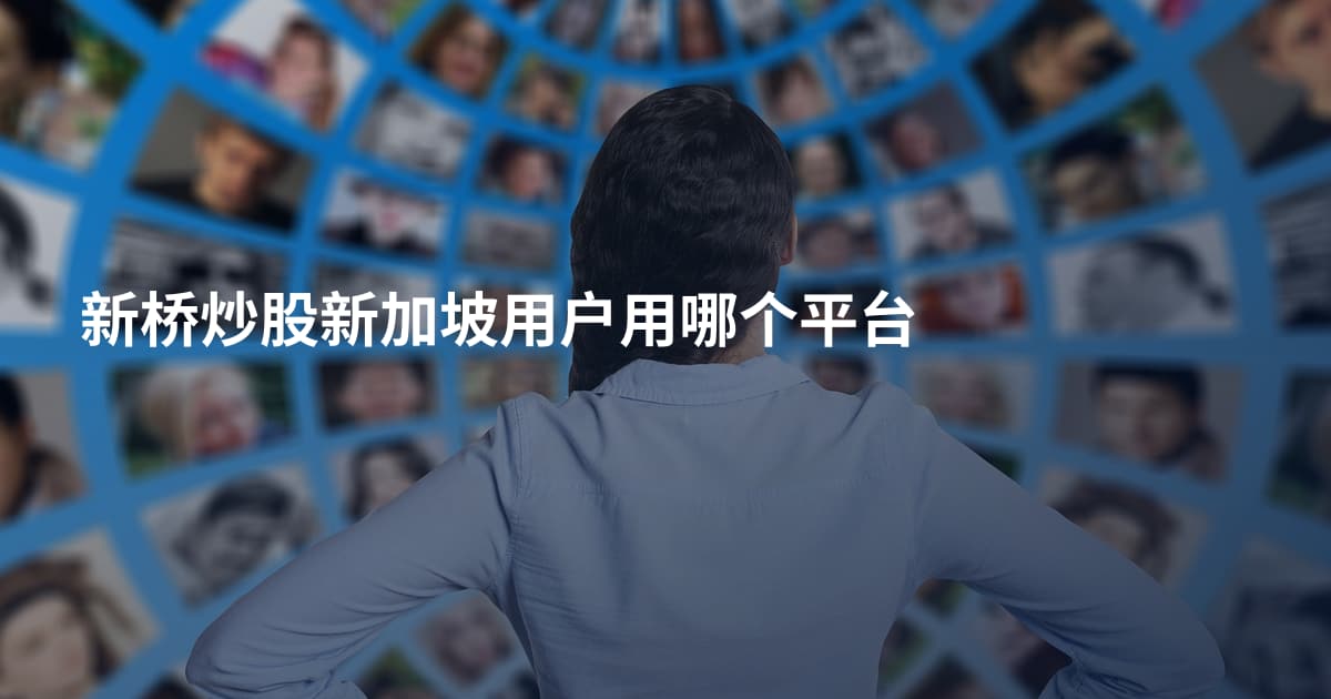 新桥炒股新加坡用户用哪个平台