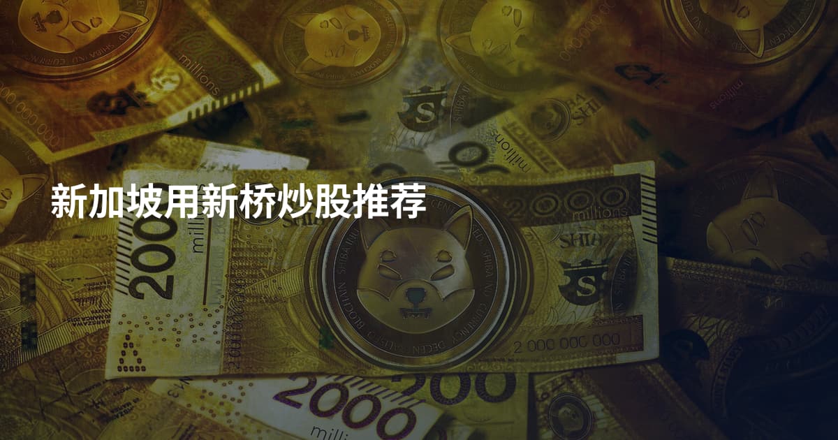 新加坡用新桥炒股推荐