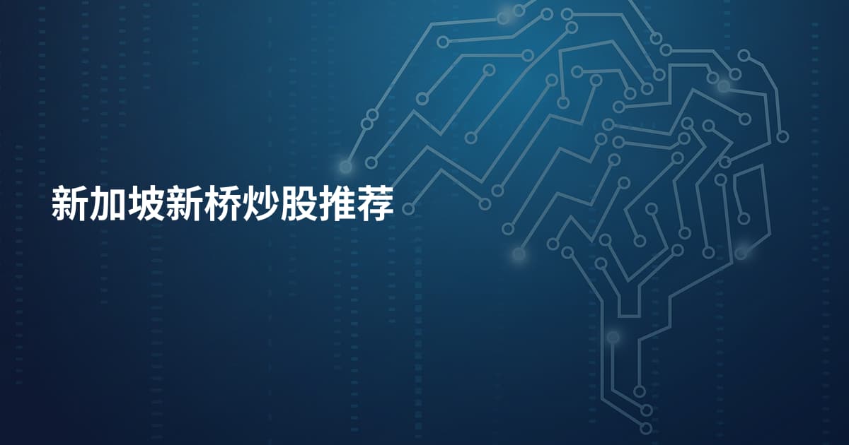 新加坡新桥炒股推荐