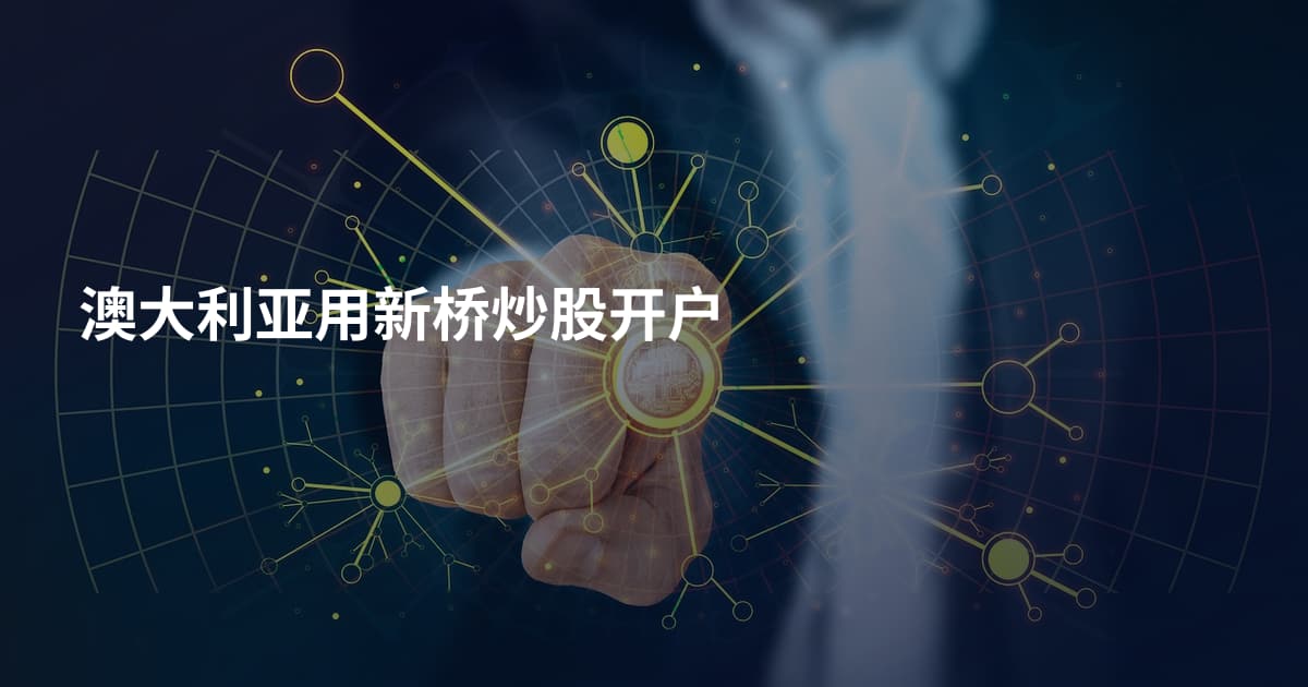 澳大利亚用新桥炒股开户