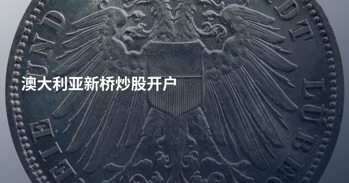 澳大利亚新桥炒股开户