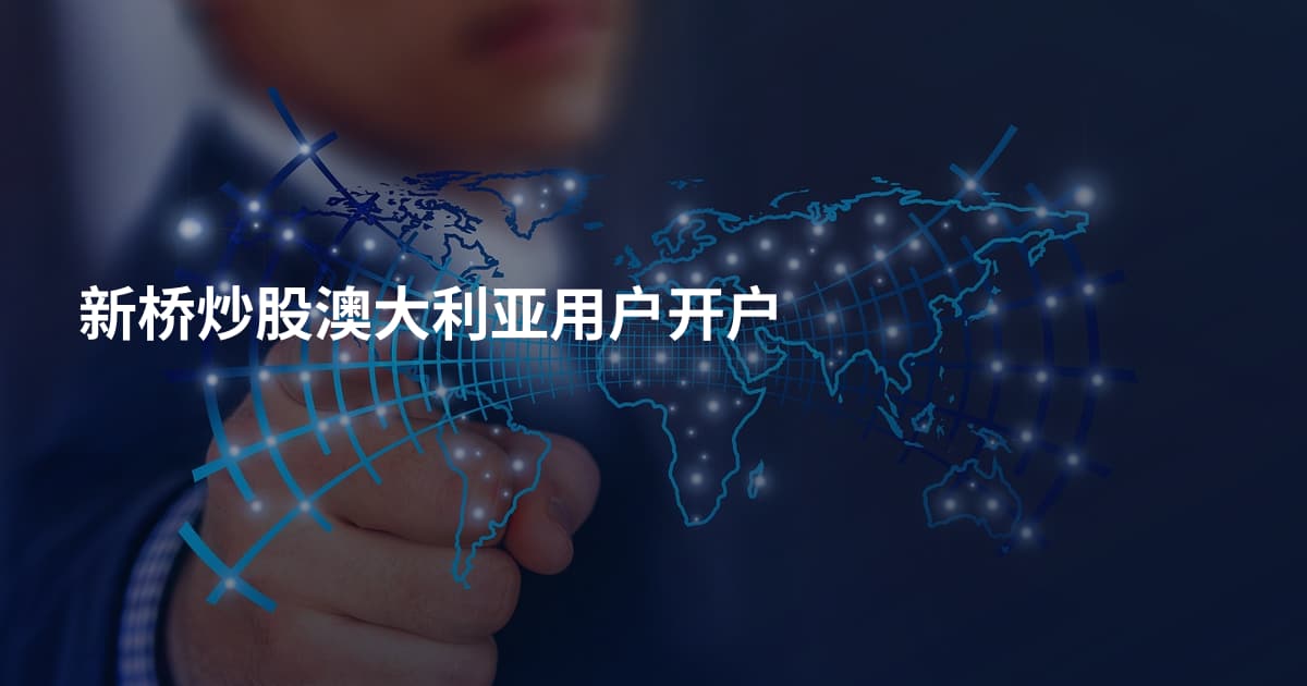新桥炒股澳大利亚用户开户