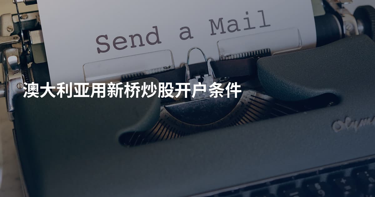 澳大利亚用新桥炒股开户条件