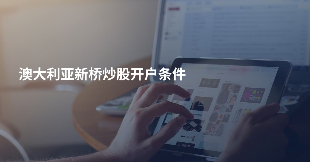 澳大利亚新桥炒股开户条件