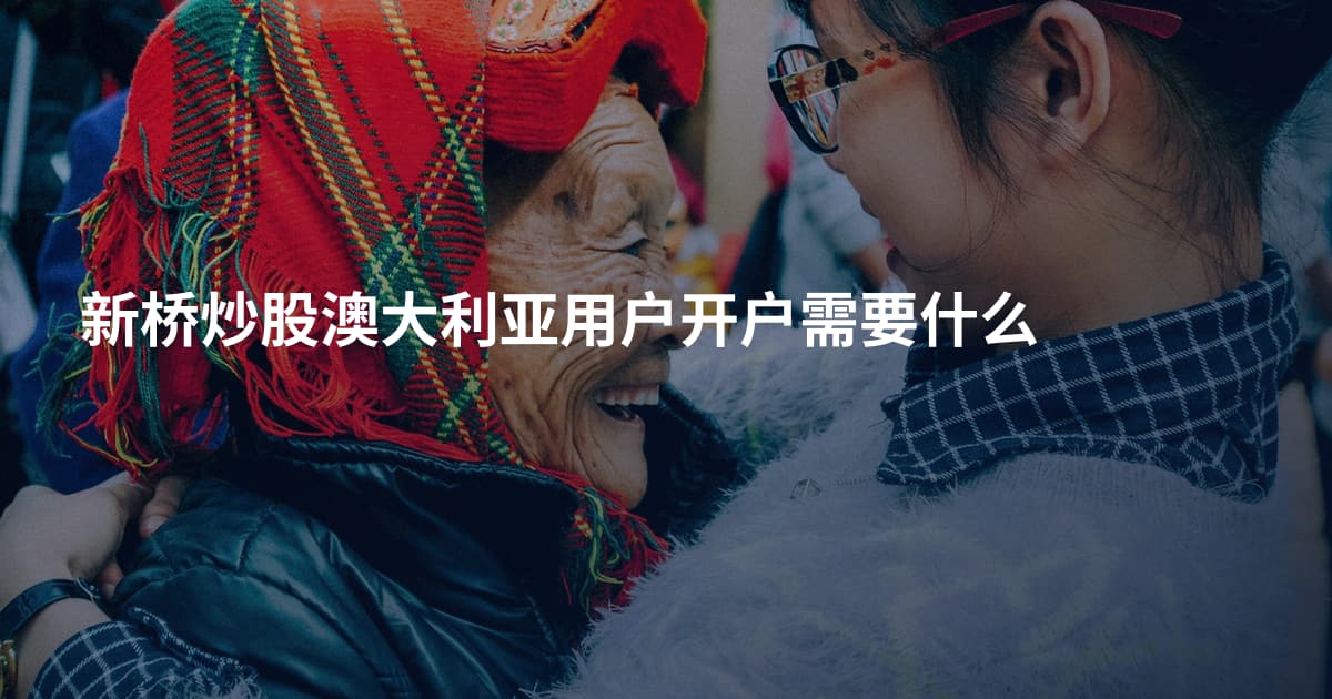 新桥炒股澳大利亚用户开户需要什么