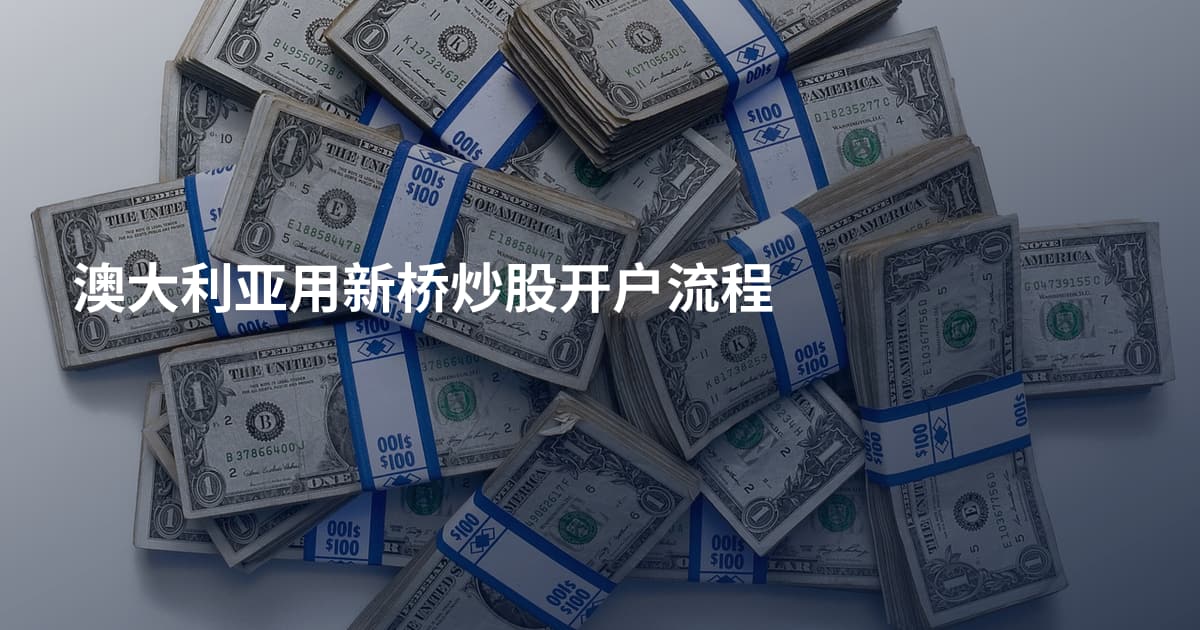 澳大利亚用新桥炒股开户流程