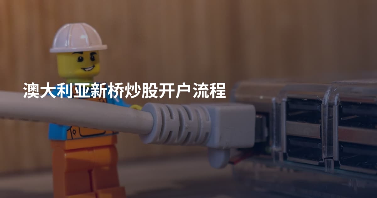 澳大利亚新桥炒股开户流程