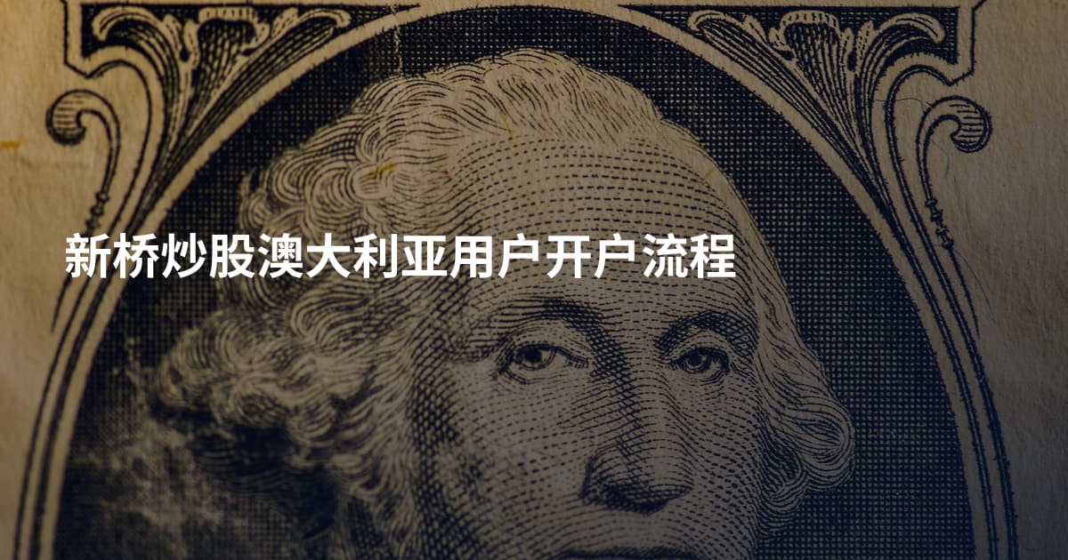 新桥炒股澳大利亚用户开户流程