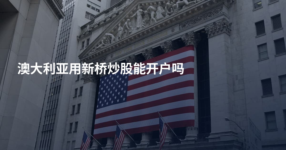 澳大利亚用新桥炒股能开户吗