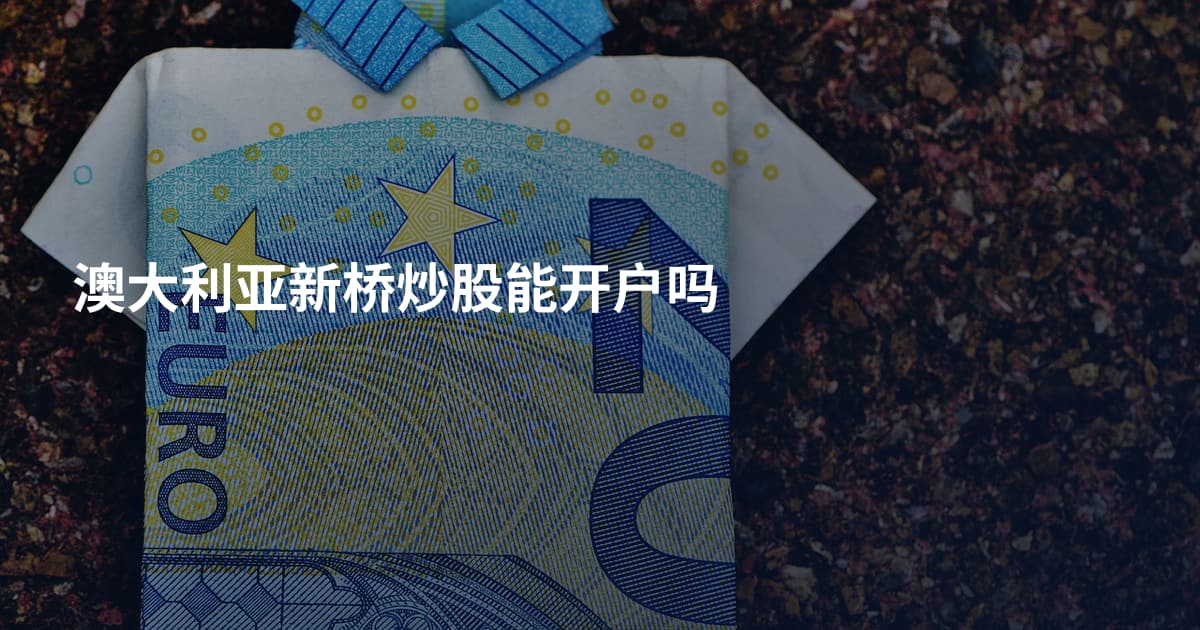 澳大利亚新桥炒股能开户吗