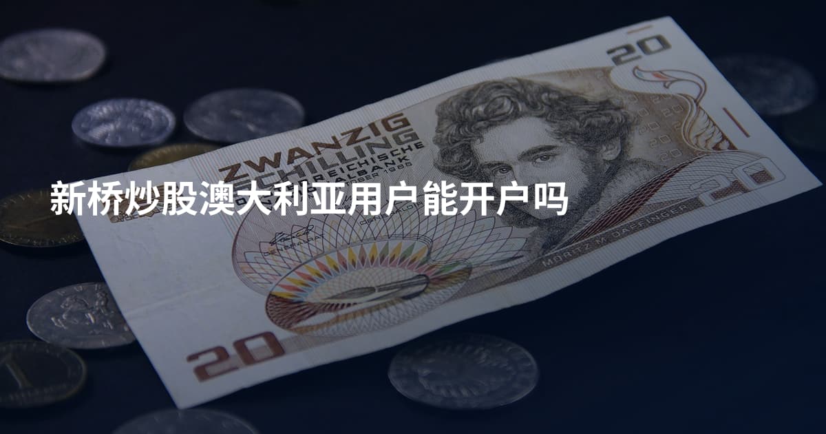 新桥炒股澳大利亚用户能开户吗