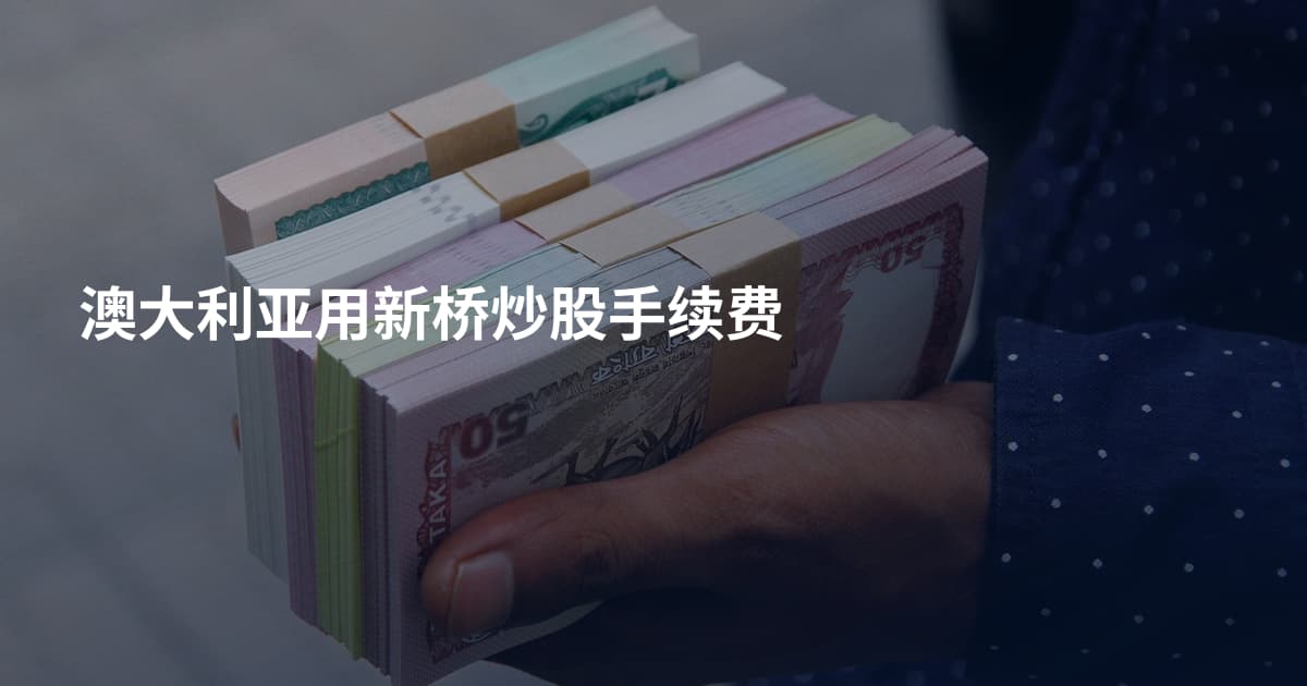 澳大利亚用新桥炒股手续费