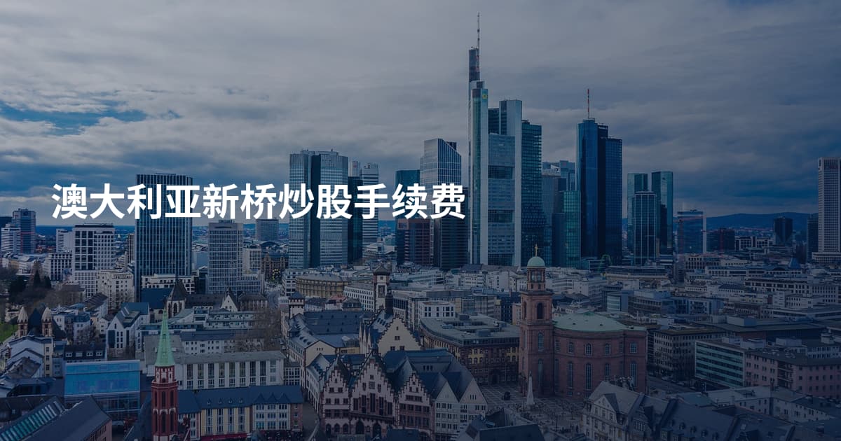 澳大利亚新桥炒股手续费