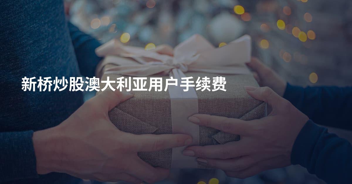 新桥炒股澳大利亚用户手续费