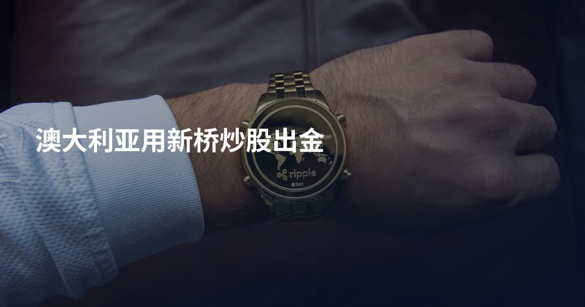 澳大利亚用新桥炒股出金