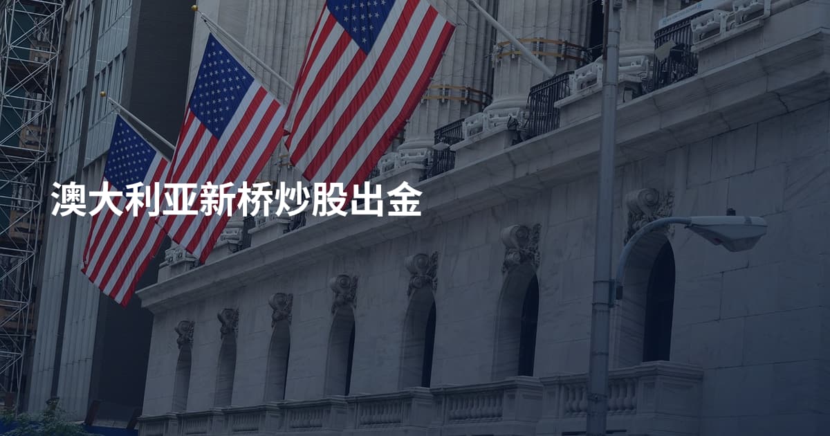 澳大利亚新桥炒股出金