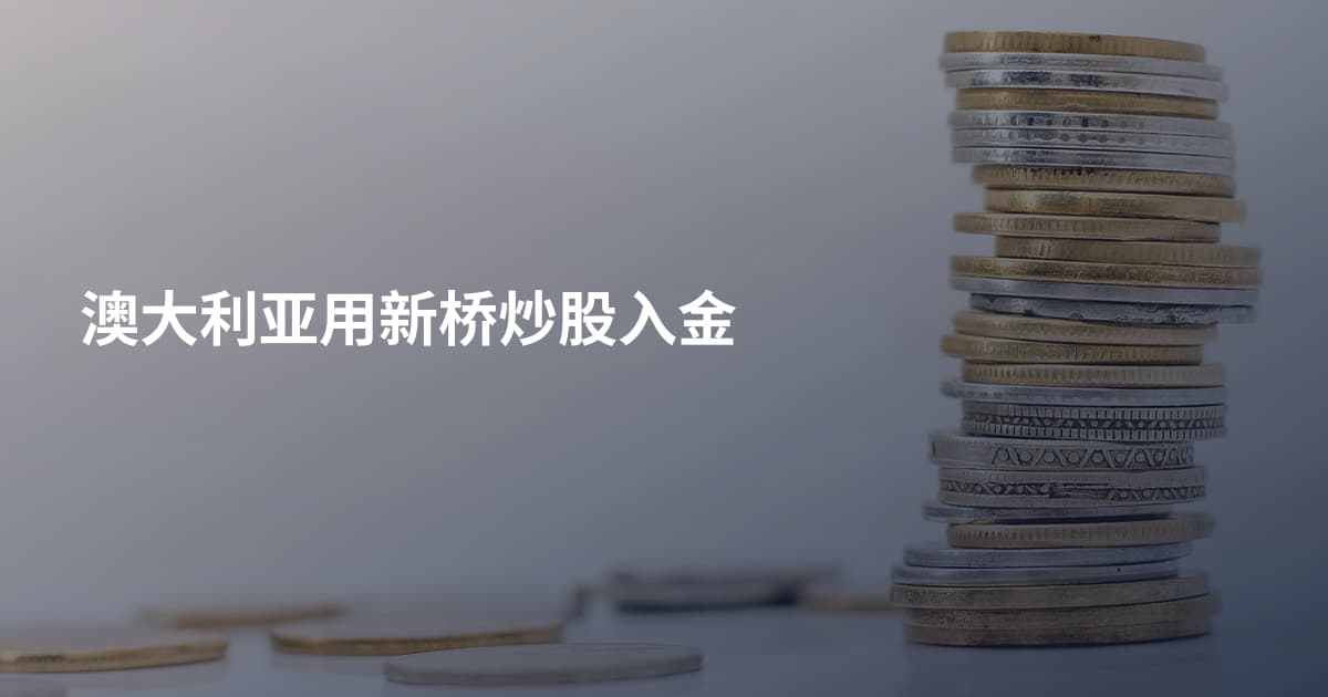 澳大利亚用新桥炒股入金