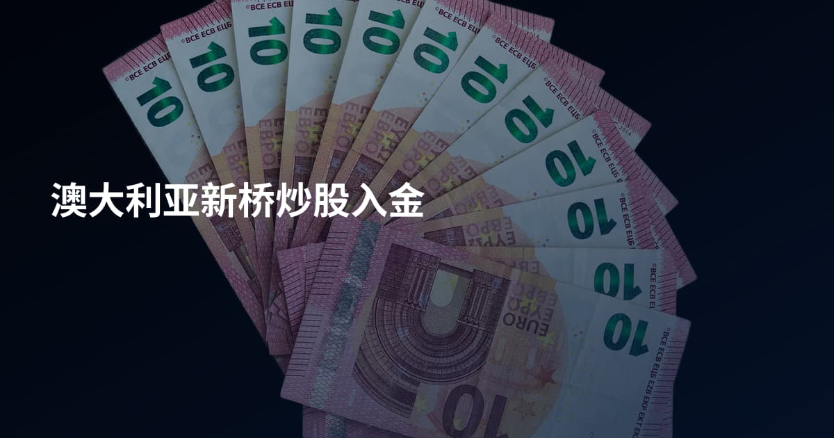 澳大利亚新桥炒股入金