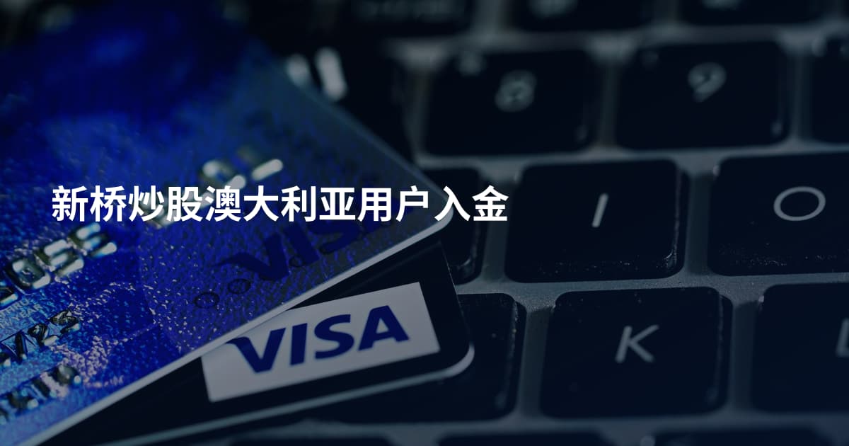 新桥炒股澳大利亚用户入金